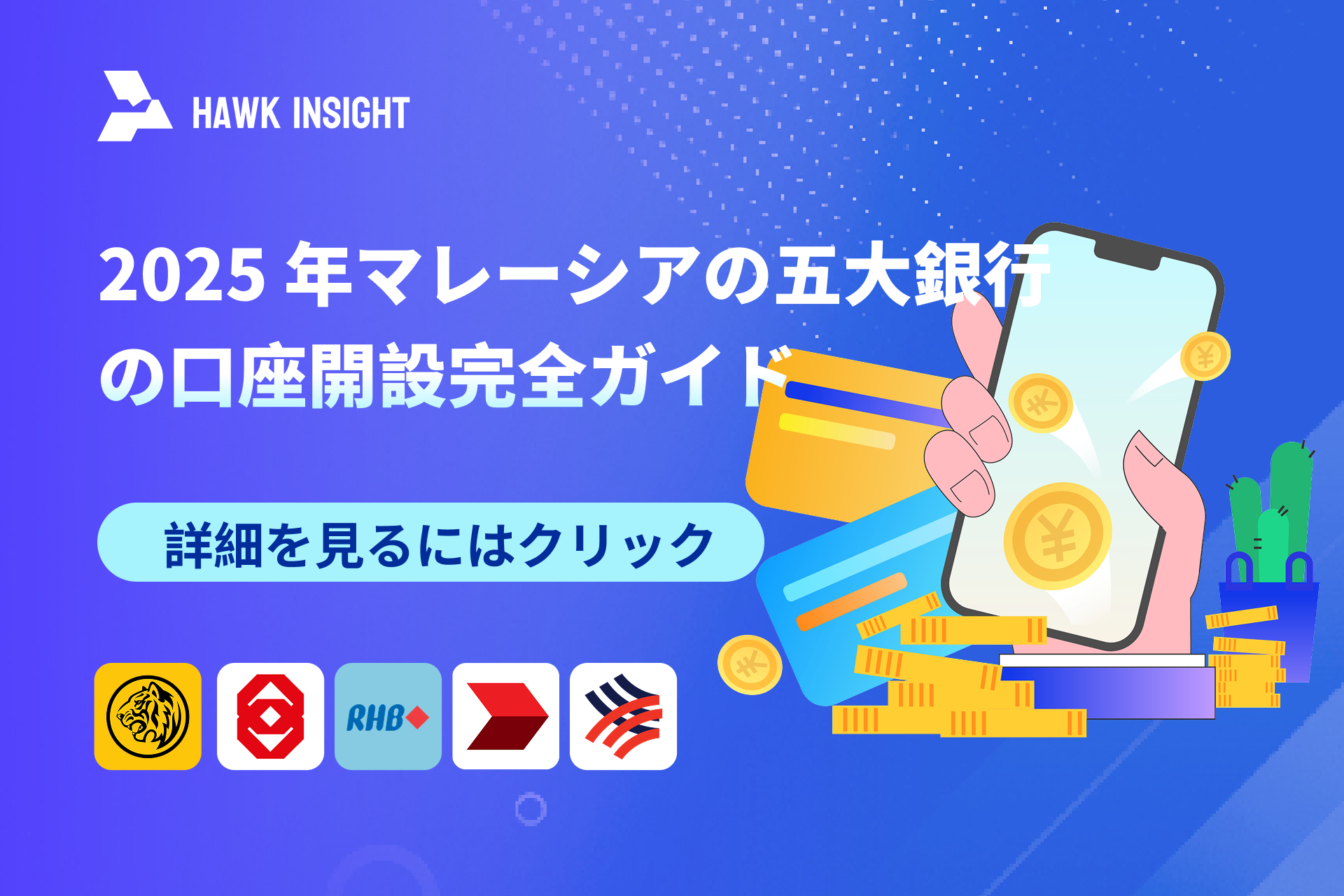 マレーシア五大銀行2025年最新の口座開設ガイド